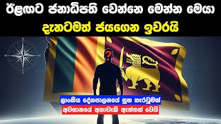 2024 මෙරට පහළ වෙන ජනාධිපති වරයා හෙළිවේ  Sri Lankas Next President Prediction [upl. by Avie]