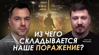 Арестович Из чего складывается наше поражение Сбор для военных👇 [upl. by Refinnej]