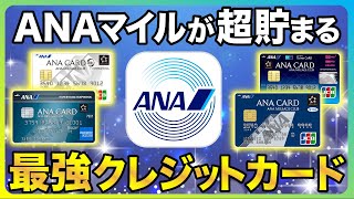 【旅行好き】ANAマイルが超貯まりまくる最強クレジットカード4選 [upl. by Airdnaz]