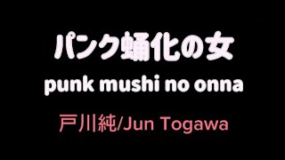 戸川純Jun Togawa ー パンク蛹化の女Punk mushi no onna 「Lyrics」With Translation [upl. by Zita]