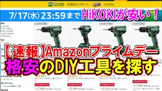 【速報】Amazonプライムデー格安のDIY工具を探す！HiKOKIが安い 2024年7月16・17日まで [upl. by Saalocin305]