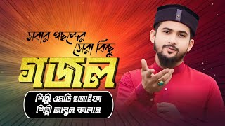 সেরা গজল ২০২৪  এম ডি হুজাইফা বাংলা গজল Bangla Gojol  New Gojol 2024  Md Huzaifa Gojol Live Gojol [upl. by Urial]