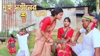 দুই সতীনের জ্বালা । Dui Sotiner Jala । New Bhawaiya Song । সেই কেচাল বারে 😂 । duisotin [upl. by Riay974]