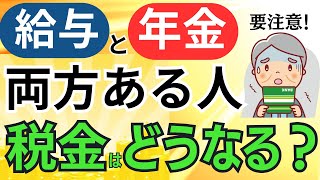 働きながら年金受給「給与と年金が両方ある人の所得税、住民税」は？確定申告は必要・不要？申告納付額をシミュレーション [upl. by Shirl]