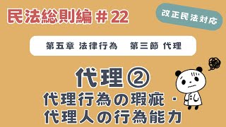 【改正民法】民法総則22：代理❷代理行為の瑕疵・代理人能力について解説！ [upl. by Alleuqram677]