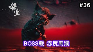 【黑神話：悟空】36 BOSS戰 赤尻馬猴 [upl. by Assek]