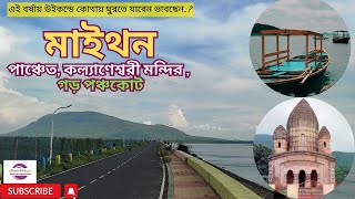 Maithon Dam Tour with Panchet and Garh Panchakot  মাইথন ভ্রমণ  Maithon Dam  Maithon Picnic Spot [upl. by Errot]