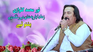 Noor Mohammad Katawazai Tapay 2024  Zma Da Yaar Pa Shan De Rang De  pashto new tappy 2024 [upl. by Antons]