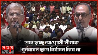 বিএনপিকে মাইনাস করার ষড়যন্ত্র করে লাভ হবে না অন্তর্বর্তী সরকারকে মির্জা ফখরুল  Mirza Fakhrul  BNP [upl. by Eckel]