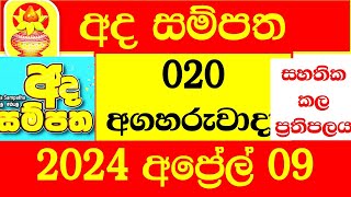 Ada Sampatha 020 Result Today 20240409 අද සම්පත ලොතරැයි දිනුම් අංක NLB Lottery 20 0020 ITN live [upl. by Barboza]