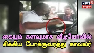 கால் டாக்சி ஓட்டுநர்களிடம் லஞ்சம் பெறும் காவலர்  கையும் களவுமாக வீடியோவில் சிக்கிய காவலர் [upl. by Stacia]