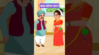 kya bola Jaan cartoonvideo hindicartoon kahaniya jokes [upl. by Ycam834]