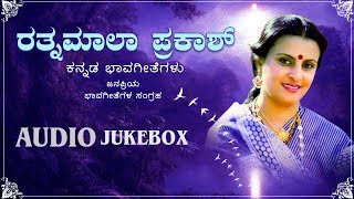 Rathnamala Prakash Bhavageethegalu  Kannada Bhavageethe Songs Jukebox [upl. by Gine]