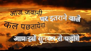 आज जवानी पर इतराने वाले कल motivation video aaj jawani par itrane vale kal pachtayenge MOTIVATION [upl. by Patterman662]