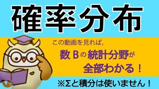 【高校数学B】確率分布と統計的推測の完全解説 [upl. by Sehguh]