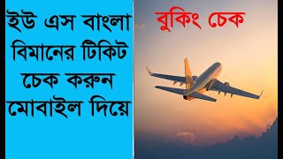 us bangla airlines ticket check online How can I check my flight ticket [upl. by Mari]