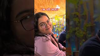 উনাকে চিনলে নাম বলে যাবেন। 👇👇 samvlogs hangout viralshorts shorts viralreels [upl. by Stickney795]