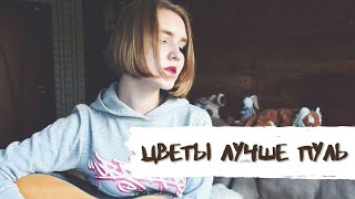 алена швец — цветы лучше пуль [upl. by Eilrak304]