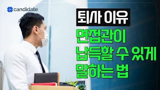 퇴사사유가 제일 중요한 이유 완벽한 이직 사유 [upl. by Akciret]