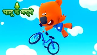 Bhaaloo ke bachche  episode 49  cartoons in Hindi  Moolt Hindi [upl. by Nnylharas950]