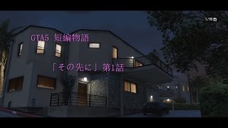 【GTA5】短編物語 「その先に」 第1話 [upl. by Ewolram]