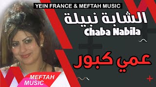 Cheba Nabila  3ami Kabour  2021  الشابة نبيلة  عمي كبور [upl. by Enamart]