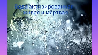 Магия Активированной Воды Живая и Мертвая Вода в Вашей Жизни [upl. by Anisah]