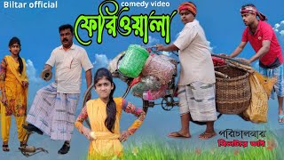 হেরা ফেরী ফেরী ওয়ালা  bangla comedy video [upl. by Tomkins628]