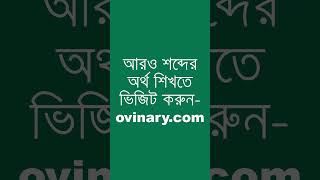 comprehensive Meaning in Bengali  comprehensive শব্দের অর্থ কী  Ovinary [upl. by Yhprum411]