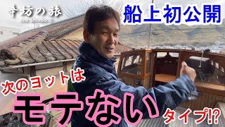 【船上初公開】辛坊治郎 次のヨットはモテないタイプ辛坊の旅 [upl. by Yerffoj177]