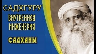 Садхгуру  внутренняя инженерия путь к радости  садханы [upl. by Leis14]