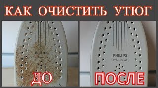 КАК ОЧИСТИТЬ УТЮГ ОТ НАКИПИ и НАГАРА  СПОСОБЫ очистки ПОДОШВЫ УТЮГА [upl. by Vijnas]