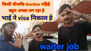 Waiter job salary room freeकाम टिक हे काम भी पसंद हे No tinction [upl. by Rebeka]