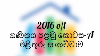 2016 ol maths paper part 1A discussion 2016 ol ගණිතය පළමු කොටසA සාකච්චාව [upl. by Lamraj959]