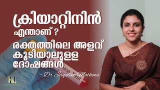 Creatinine  നിങ്ങളുടെ രക്തത്തിൽ ക്രിയാറ്റിനിൻ കൂടിയാൽ  Dr Jaquline Mathews BAMS [upl. by Rubio945]