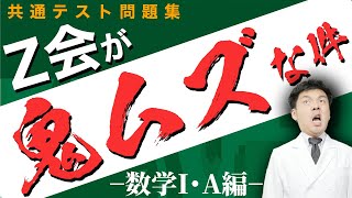 【Z会・数学IA】共通テストで８割目指す人がZ会で何点を取れば良いか？ [upl. by Macegan]