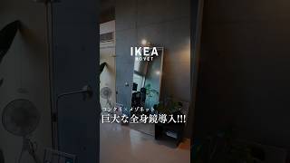 【新居部屋作り第2話】ikea イケア ikea ミラー ikea全身鏡 ikea鏡全身鏡ミラー [upl. by Notsej842]