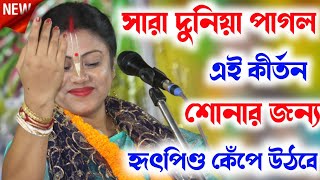 সারা দুনিয়া পাগল এই কীর্তন শোনার জন্যSampa Goswami Kirtanসম্পা গোস্বামী কীর্তনSampa Goswami [upl. by Oisor]