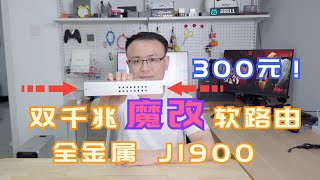 2020年依旧完全够用的纯软路由 整机只有300元的全金属双千兆J1900 魔改软路由上手体验 [upl. by Elvira525]