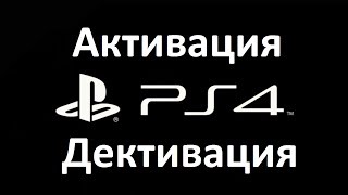 Что означает Активация и Деактивация аккаунта PS4 [upl. by Hanni]