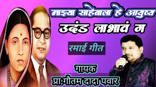 माझ्या साहेबाला हे आयुष्य उदंड लाभावं ग ll गायक प्रागौतम पवार नांदेड ll Majhya Sahebala he ayushya [upl. by Coad657]