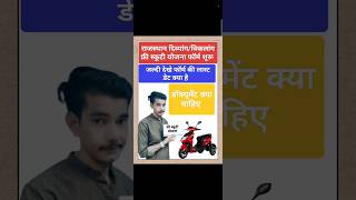 Rajasthan Vikalang Free Scooty Yojana freescootyyojana shorts rajasthanscootyyojana scootytojana [upl. by Vitale]