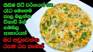 බත්ම කන්න ඕනෙද රෑට කන්න විනාඩි 5න් රසම කෑමක් Weight loss nutrition recipe from Kusala Simple Life✔ [upl. by Eyram]