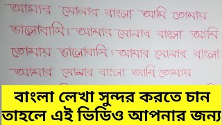 বাংলা হাতের লেখা। Bangla Banjonborno  Bangla hater lekha [upl. by Aisila]