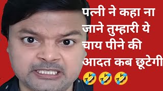 पत्नी ने कहा ना जाने तुम्हारी ये चाय पीने की आदत कब छूटेगी 🤣🤣🤣funny comedy Jugnoo 2024 [upl. by Ellemac]