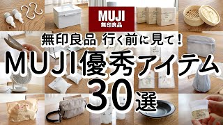 【無印良品ベストバイ】満足度がすごい優秀アイテム30選家事がラクになる便利グッズ・クオリティが高いキッチングッズ・収納・掃除・日用品・家電 [upl. by Alesiram]