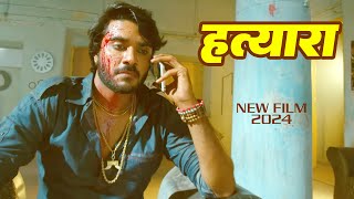 Hatyara  Chintu Pandey  New Bhojpuri Film 2024 [upl. by Bomke]