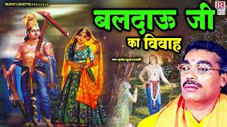 बलदाऊ जी का विवाह  Baldau Ji Ka Vivah  बृजेश कुमार शास्त्री  Shri Krishan Leela  Dharmik Katha [upl. by Wulf]