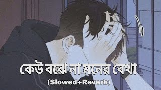 Keu Bojhena Moner betha  Bangla  SlowedReverb [upl. by Tlevesoor]