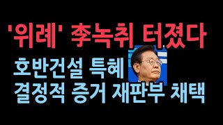 위례 시공사 선정 이재명 녹취 첫 공개…檢 quot내부거래 인지quot 결정적 증거 [upl. by Gwenn]